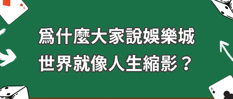 為新手玩家量身打造的娛樂城懶人包