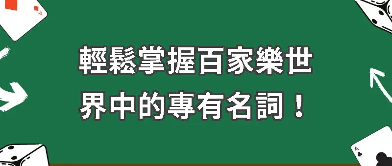 百家樂術語全攻略，新手入門必讀！