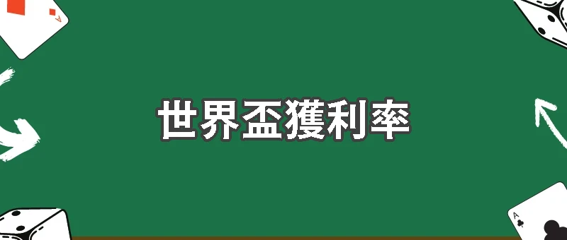 足球賠率攻略：提高世界盃獲利率