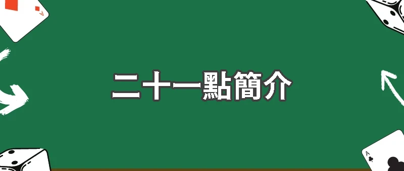 二十一點簡介