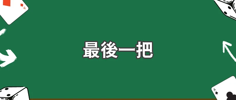 最後一把，我就收手