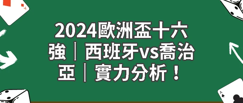 2024歐洲盃十六強｜西班牙vs喬治亞｜實力分析！