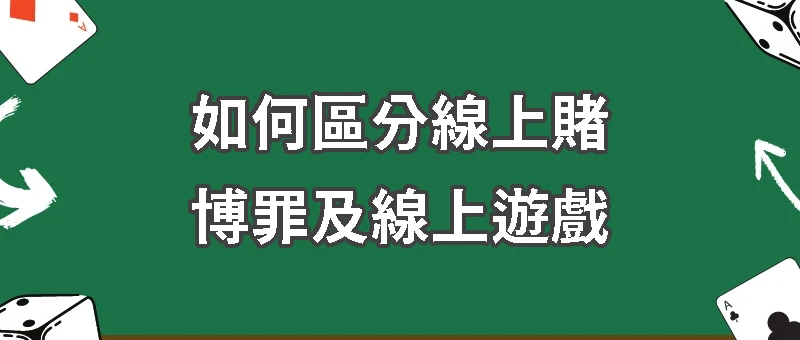 如何區分線上賭博罪及線上遊戲