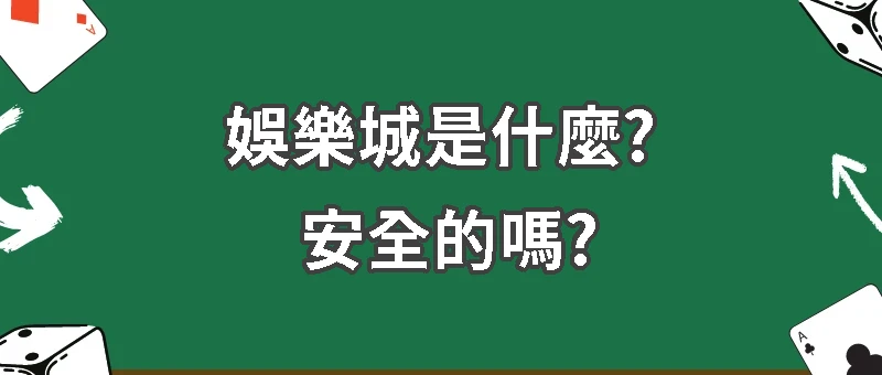 娛樂城是什麼? 安全的嗎?