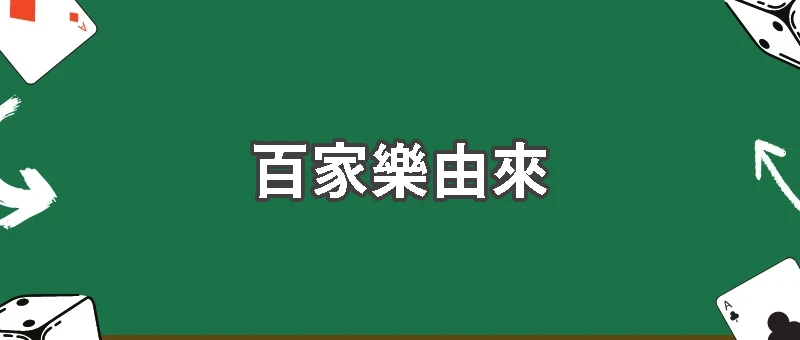 百家樂名詞由來｜歷史、起源與名稱意義完整解析