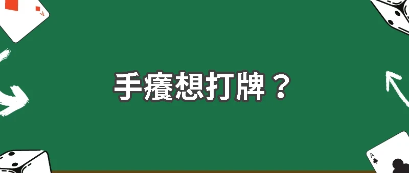 手癢想打牌？揭秘年節賭博的心理與文化因素