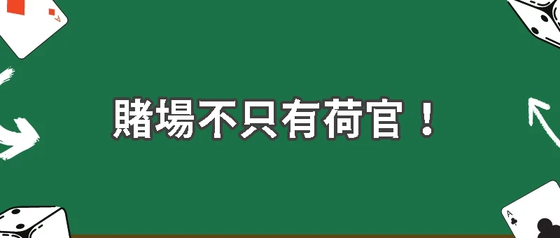 賭場不只有荷官！揭秘賭場記分員的神秘工作