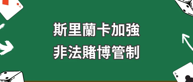 斯里蘭卡加強非法賭博管制