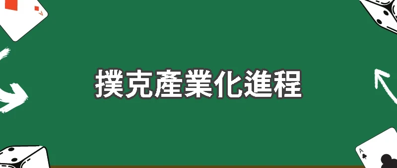 全球撲克產業化進程：從WSOP到GTO時代