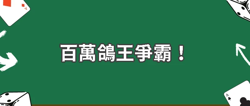 百萬鴿王爭霸！台灣賽鴿圈掀風暴，高額獎金引黑市賭風