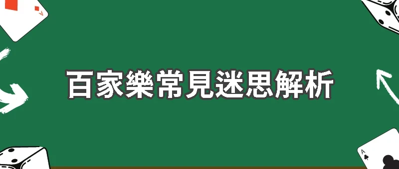 百家樂常見迷思解析