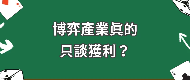 博弈產業真的只談獲利?從公益回饋看見產業另一面