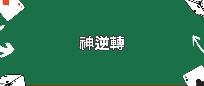 2球落後也能贏!比利時世界盃神逆轉塞內加爾