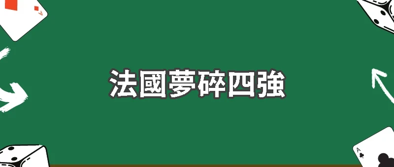 法國夢碎四強！西班牙2比0強勢晉級世界盃決賽