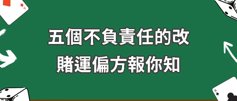 五個不負責任的改賭運偏方報你知