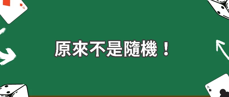 原來不是隨機！輪盤數字設計的驚人秘密
