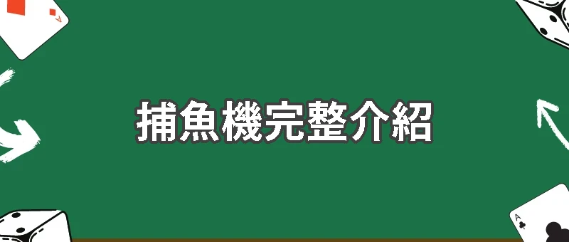 捕魚機完整介紹