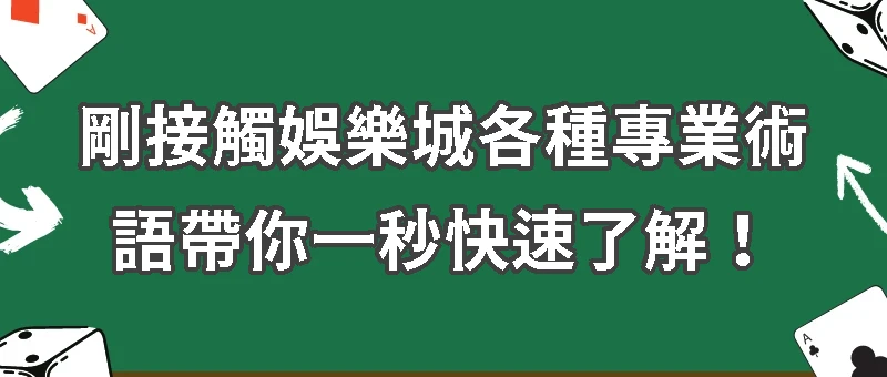 剛接觸娛樂城各種專業術語：退水？賠率？限紅？限注？套利？碼量？派彩？這邊帶你一秒快速了解！