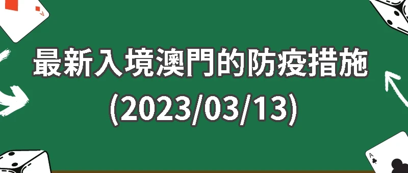 台灣入境免出示，最新入境澳門的防疫措施 (2023/03/13)