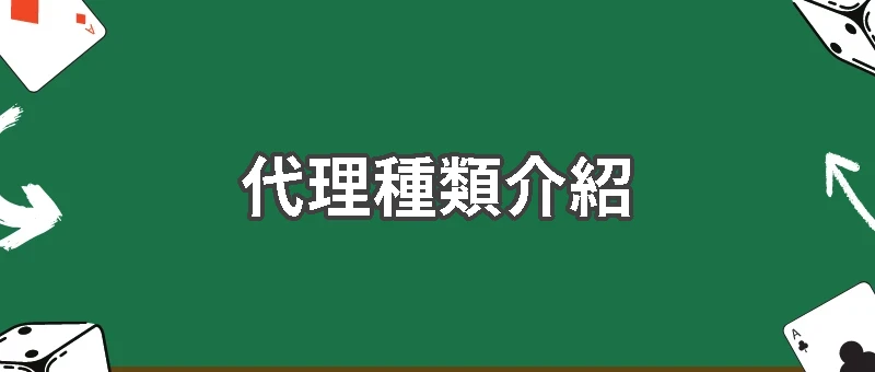 博弈代理種類介紹:代理層級、分潤方式與差異說明