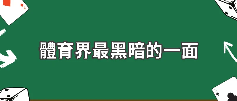 體育界最黑暗的一面：假球與博弈利益真相