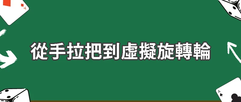 從手拉把到虛擬旋轉輪：老虎機的百年進化史