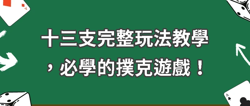 十三支完整玩法教學：規則、術語、策略一次掌握