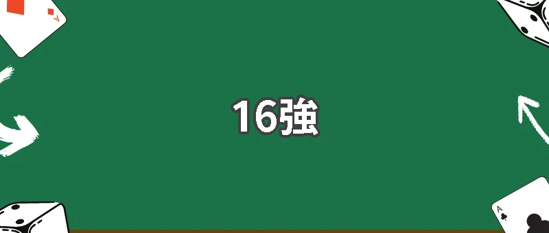 2026世界盃16強最新戰況！誰率先晉級？