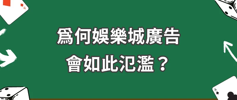 為何娛樂城廣告無處不在?行銷手段大揭密