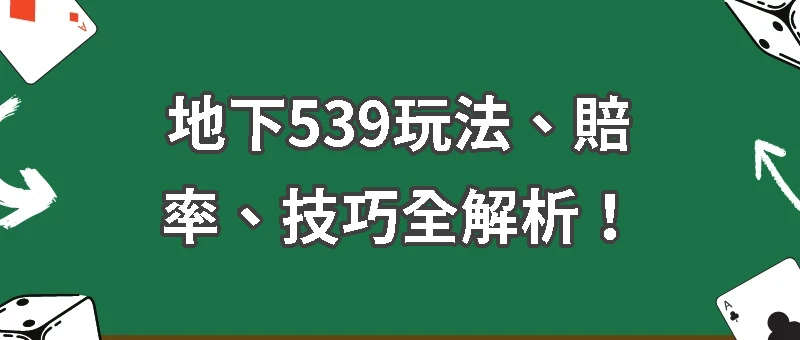地下539玩法｜投注方式、賠率、技巧全解析！