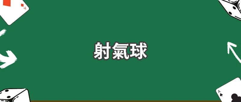 一發子彈的心理戰：夜市射氣球的博弈世界