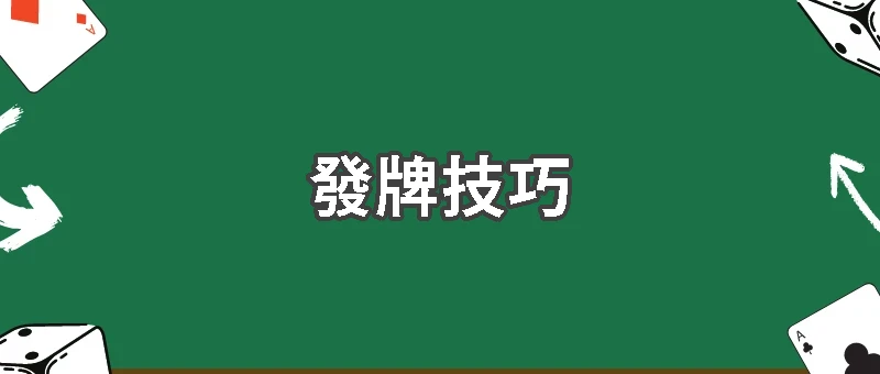 荷官發牌技巧：射牌與滑牌差異一次看懂