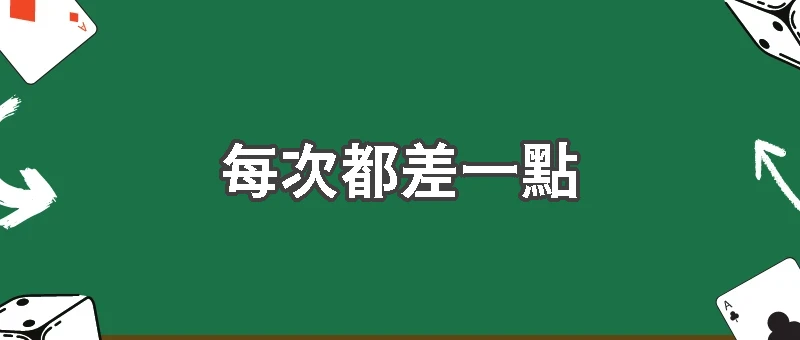 為什麼每次都差一點？槓龜真正原因解析