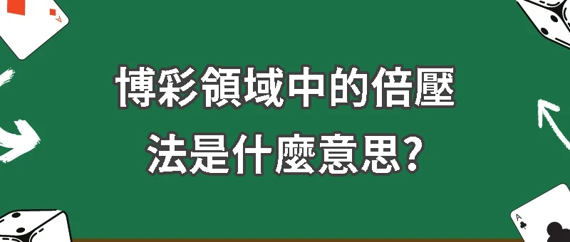 博彩領域中的倍壓法是什麼意思?