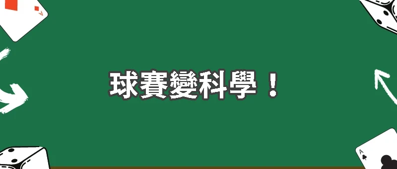 球賽變科學！AI如何看透球員下一步動作影響投注結果