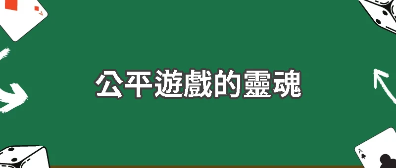 公平遊戲的靈魂：RNG 系統完整解析與認證指南