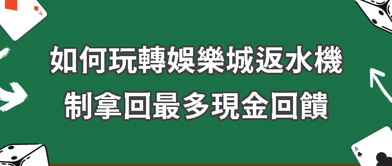 如何玩轉娛樂城返水機制拿回最多現金回饋
