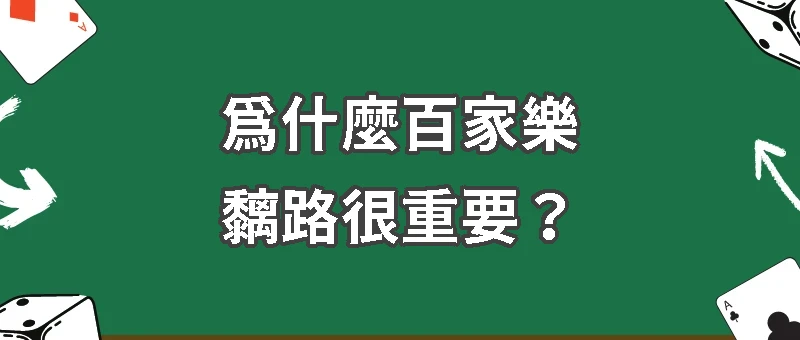 百家樂的秘密？黐路是什麼？