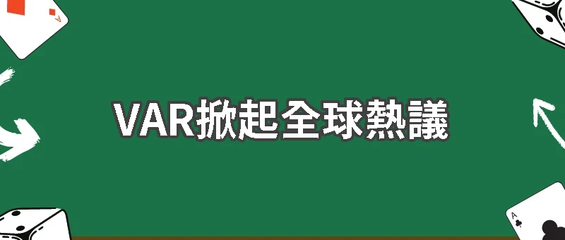 進球後別急著慶祝！世界盃VAR再次掀起全球熱議