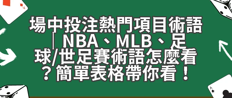 場中投注熱門項目術語｜NBA、MLB、足球、世足賽術語怎麼看？簡單表格帶你看！