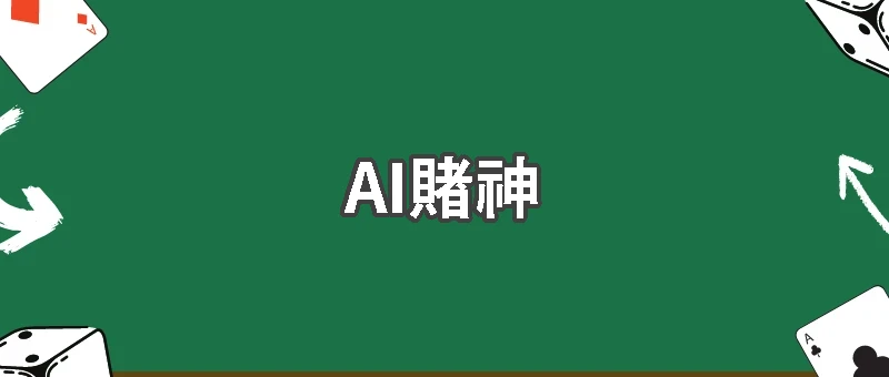 AI預測一切,唯獨猜不到我