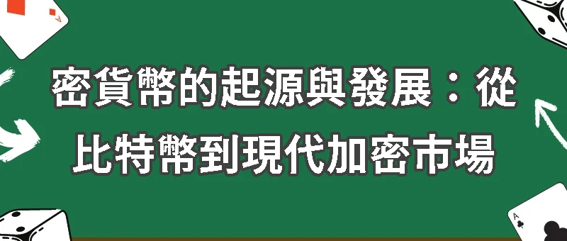密貨幣的起源與發展：從比特幣到現代加密市場