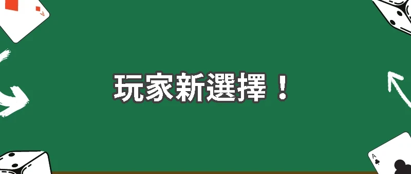 玩家新選擇！357娛樂城新一代信用版崛起