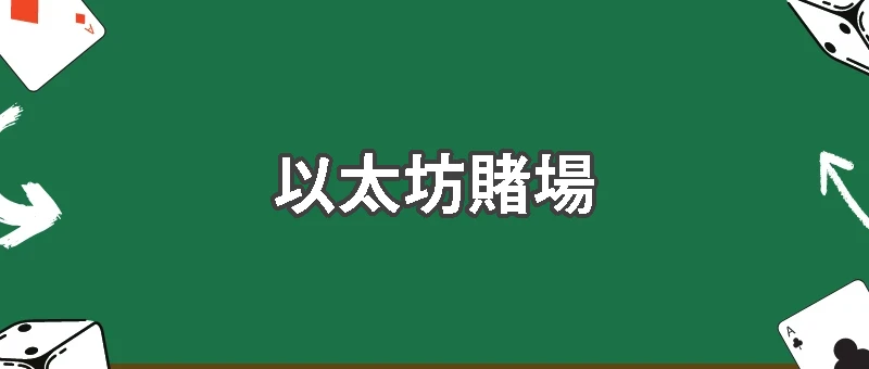 以太坊賭場全攻略：區塊鏈博彩的新時代來臨