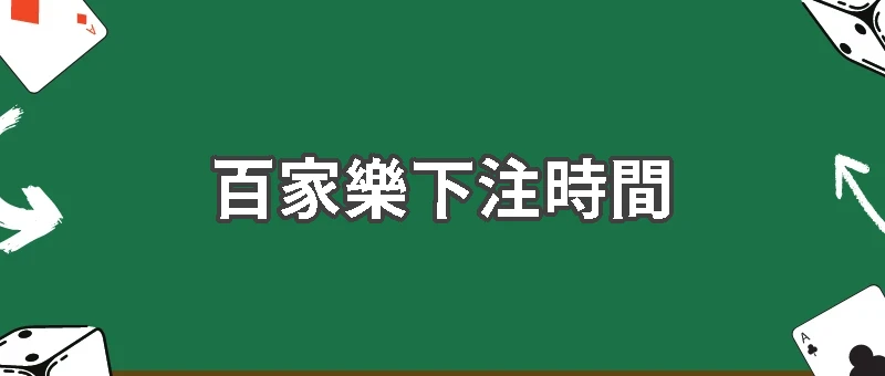 百家樂下注時間：一個規則，改變整個賭場節奏