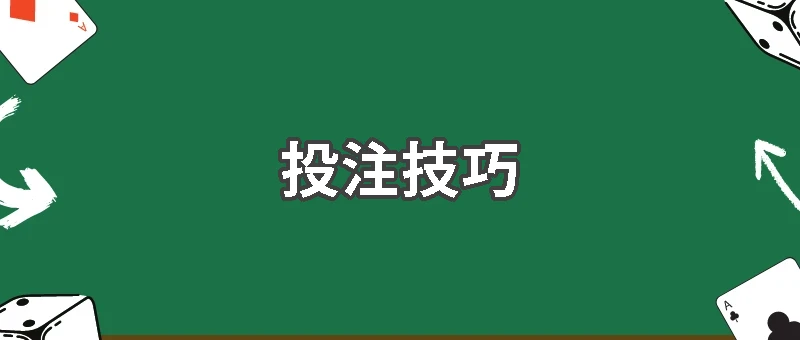 投注技巧大全：不同策略優缺點解析