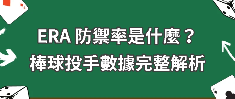 ERA 防禦率是什麼？棒球投手數據完整解析