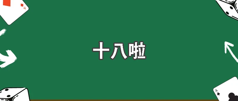 香腸攤後面的骰子局