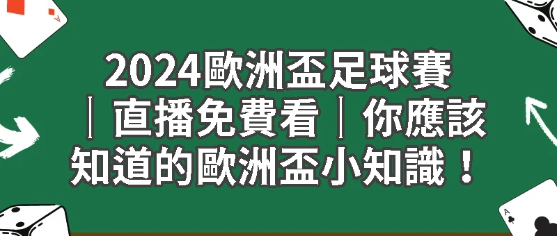 2024歐洲盃足球賽｜直播免費看你應該知道的歐洲盃小知識！