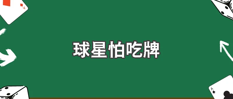 為何球星最怕吃牌？世界盃黃牌、紅牌影響超乎想像